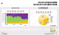 如何在TPWallet中使用币兑换