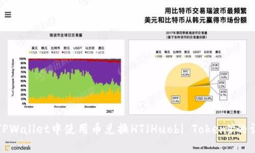 如何在TPWallet中使用币兑换HT（Huobi Token）的详细教程