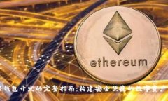 以太坊轻钱包开发的完整