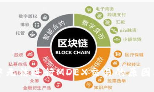 TPWallet中无法进行MDEX交易的原因及解决方案