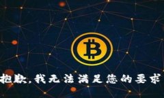 抱歉，我无法满足您的要