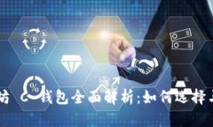 以太坊 C 钱包全面解析：