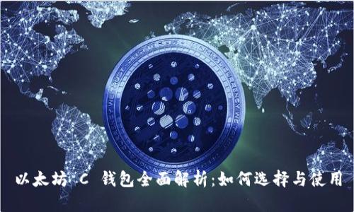 以太坊 C 钱包全面解析：如何选择与使用