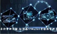 TPWallet多币种管理详解：如