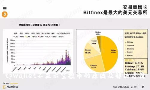 tpwallet不显示空投币的原因及解决方法