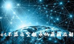 tpwallet不显示空投币的原因