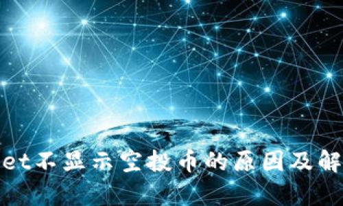 tpwallet不显示空投币的原因及解决方法