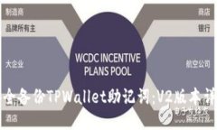 如何安全备份TPWallet助记词：V2版本详细指南