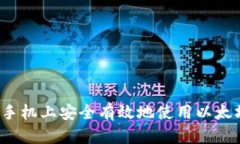 如何在手机上安全有效地