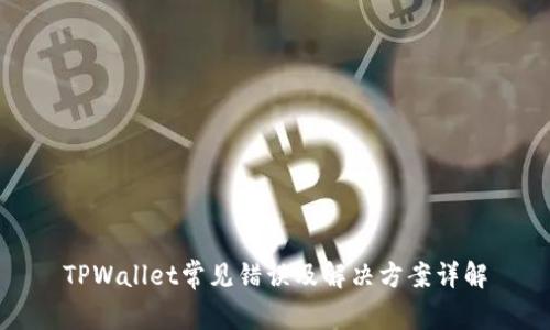 TPWallet常见错误及解决方案详解