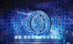 抱歉，我无法满足这个请