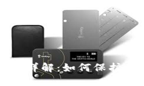 TPWallet风险提示详解：如何保护你的数字资产安全