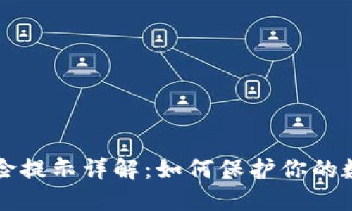TPWallet风险提示详解：如何保护你的数字资产安全