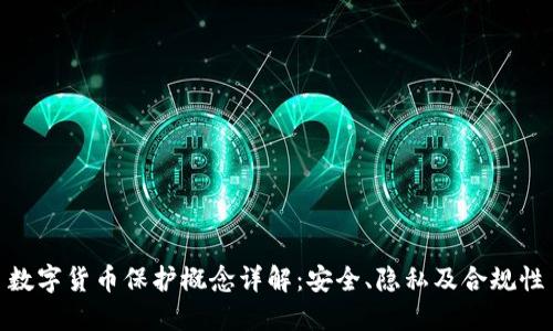 数字货币保护概念详解：安全、隐私及合规性