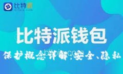 数字货币保护概念详解：