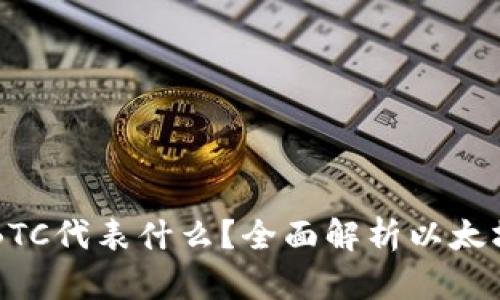 以太坊钱包里的BTC代表什么？全面解析以太坊与比特币的关系