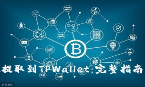 如何将ADA提取到TPWallet：完整指南与实用技巧