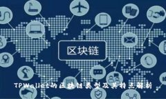 TPWallet的区块链类型及其特点解析