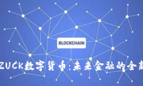 理解ZUCK数字货币：未来金融的全新篇章