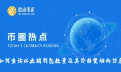 如何查询以太坊钱包数量
