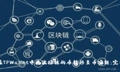 如何在TPWallet中将波场链的