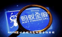 API创建以太坊钱包的安全