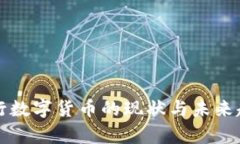 全球央行数字货币的现状
