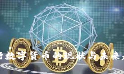 全球央行数字货币的现状与未来趋势分析