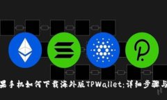 : 苹果手机如何下载海外版
