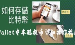 : TPWallet中本聪提币详细操