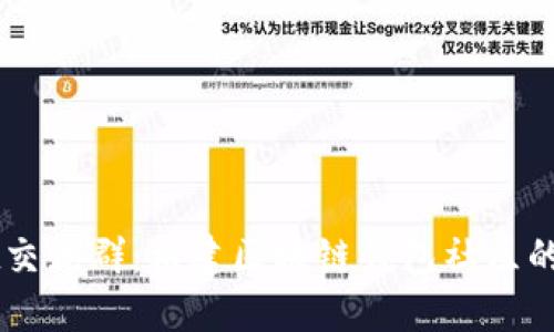 TPWallet交流群：构建区块链钱包社区的最佳平台