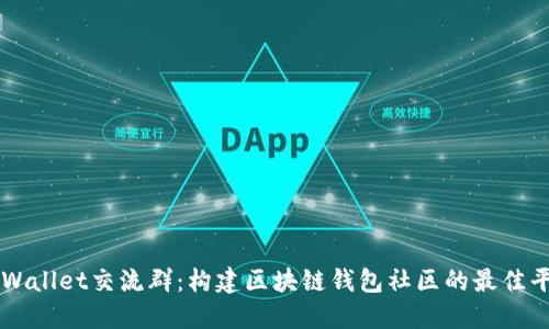 TPWallet交流群：构建区块链钱包社区的最佳平台