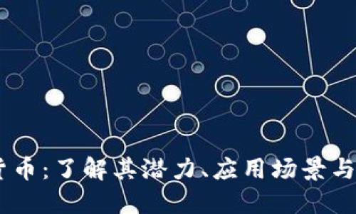FM数字货币：了解其潜力、应用场景与市场动态