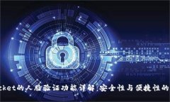 TokenPocket的人脸验证功能详