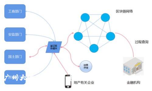  广州大湾区数字货币的现状与未来发展探讨