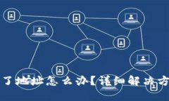 TPWallet转错了地址怎么办？