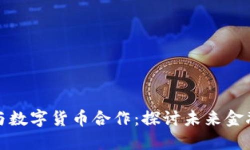 仙鹤股份与数字货币合作：探讨未来金融转型之路
