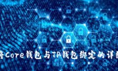 如何将Core钱包与TP钱包绑