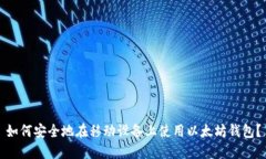 如何安全地在移动设备上