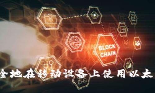 如何安全地在移动设备上使用以太坊钱包？