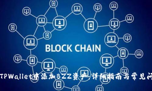 如何在TPWallet中添加BZZ资产：详细指南与常见问题解析