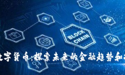 卢任远数字货币：探索未来的金融趋势和投资机会