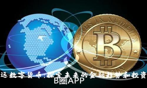 卢任远数字货币：探索未来的金融趋势和投资机会
