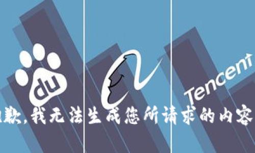 抱歉，我无法生成您所请求的内容。 