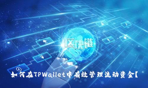 如何在TPWallet中有效管理流动资金？