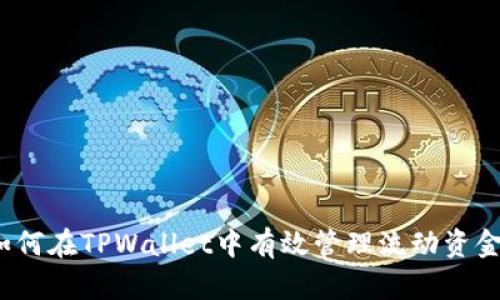 如何在TPWallet中有效管理流动资金？