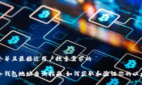 思考一个并且最接近用户搜索需求的

以太坊冷钱包地址查询指南：如何获取和验证你的以太坊地址