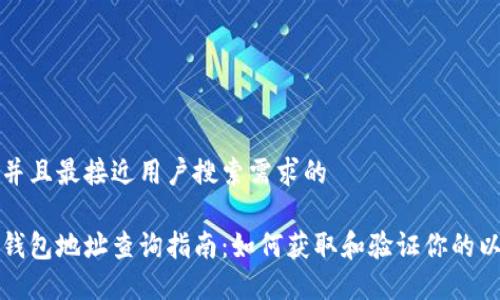 思考一个并且最接近用户搜索需求的

以太坊冷钱包地址查询指南：如何获取和验证你的以太坊地址