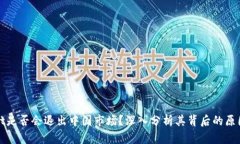 TPWallet是否会退出中国市场