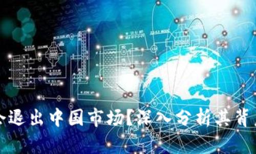 TPWallet是否会退出中国市场？深入分析其背后的原因与影响